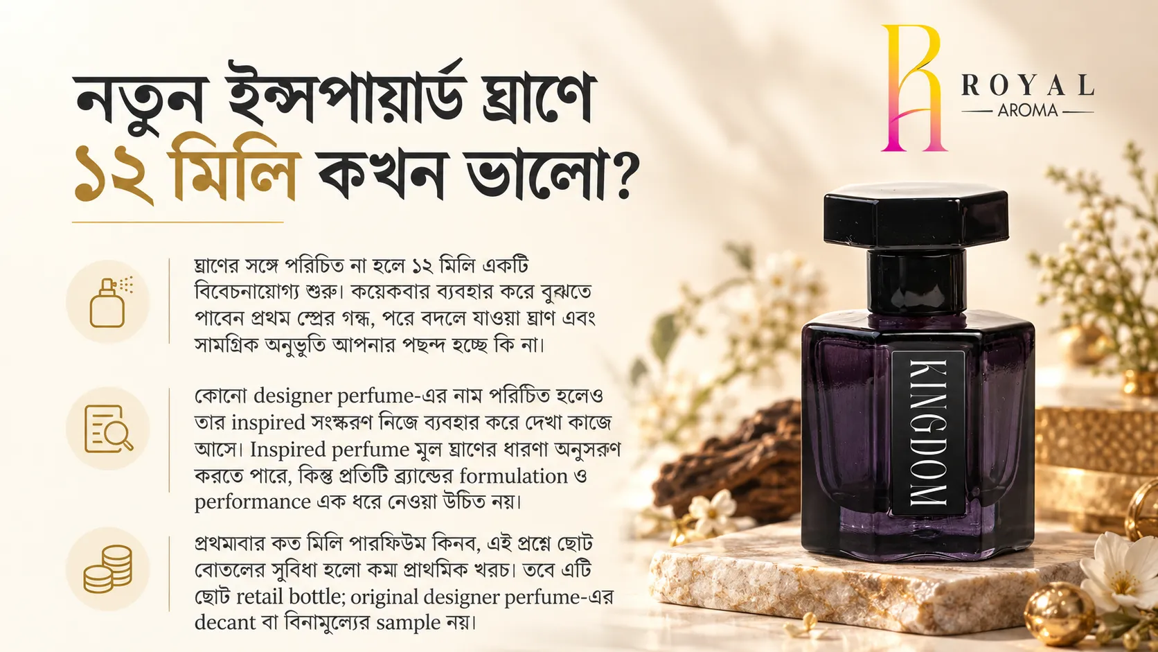 নতুন ইন্সপায়ার্ড ঘ্রাণে ১২ মিলি কখন ভালো?